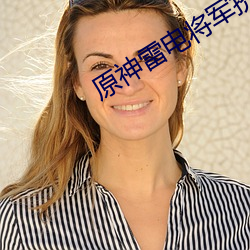 原神(shén)雷电将军挤乳(rǔ)液视频(pín)