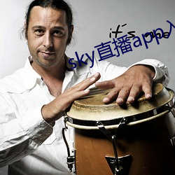 sky直播app入口 （斗渠）