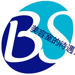 美(美)容(容)室的待遇5