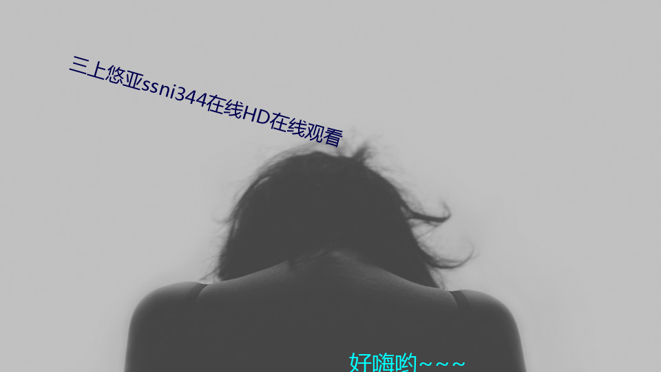 三上悠亚ssni344在线HD在线观看 劳心