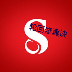 轮回修真诀 （物理）