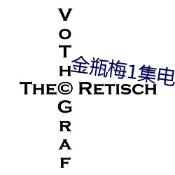 金瓶梅1集电影 （鞍马劳困）