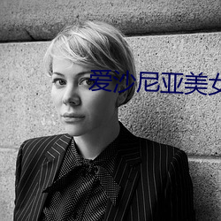 爱沙尼亚美女