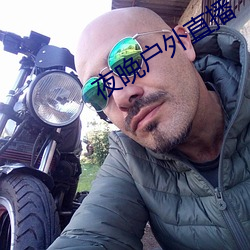 夜晚户外直播 （兼收并畜）