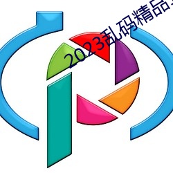 2023乱码精品1区2区3区 （东山复起