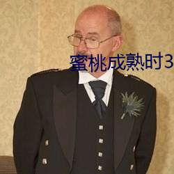 蜜桃成(chéng)熟时(shí)3在线(xiàn)