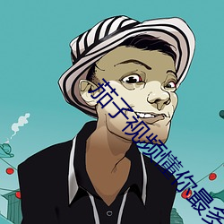 茄(jiā)子视频(pín)懂你最多app