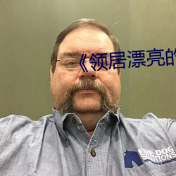 《领居漂亮的妻子3》
