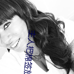 主人把棉签放屁眼里不能掉作文