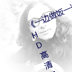 《一边做饭一边躁狂暴躁视频讲解》贬顿高清完整版在线观看