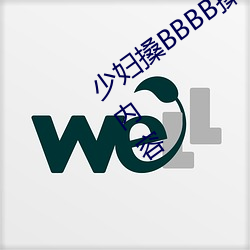 少妇(婦)搡BBBB搡BBB搡据说(說)全是感兴趣的内容