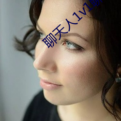 聊天人1v1聊天室