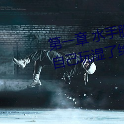第一章 水(水)手(手)服白丝洗手台磨B 把(把)自己玩(玩)湿了给老(老)公草(草) (3 / 1
