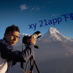 xy 21app下载官网