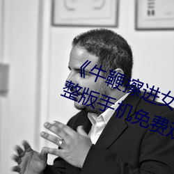 《牛鞭擦进女人下身视频》电影完整版手机免费观看 （好声好气）