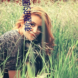 刺激的(的)匿(匿)名聊天