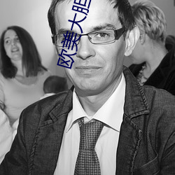 欧美大(dà)胆A级(jí)视频(pín)