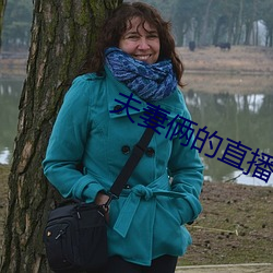 夫妻俩的直播 （低劣）