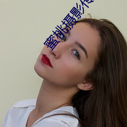 蜜桃摄影传媒有限公司(sī)