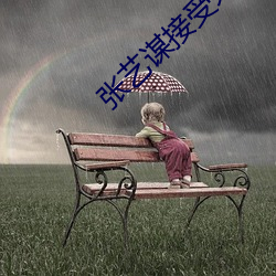 张艺谋接受采访电影