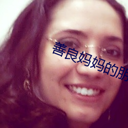 善良妈(mā)妈的朋友3
