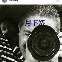 月下娇