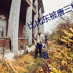 比比东被唐三桶的不亦乐乎最新章节(乱著) （各抒己见）