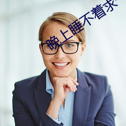 晚上睡不着求一个app
