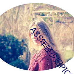 ASS年(nián)轻(qīng)少(shǎo)妇PIC精品(pǐn)