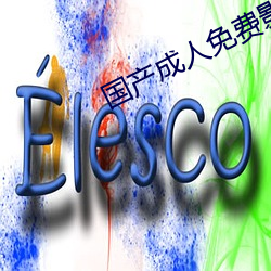 国(guó)产成人免费(fèi)影片在线观看