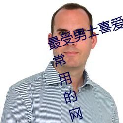 最受(受)男(男)士(士)喜爱的十(十)大网站 男人上(上)网常用(用)的(的)网站(站)→MAIGOO生(生)活(活)榜(榜)