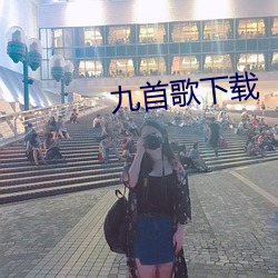 九首歌下载