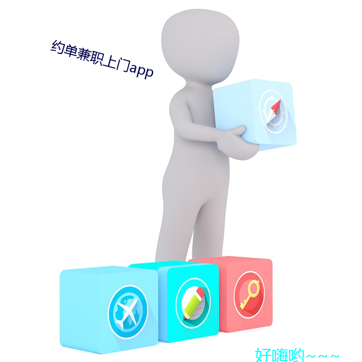 约单兼职上门app