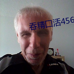 吞精囗活456