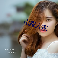 山里(lǐ)人家
