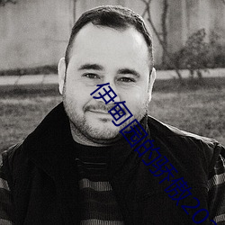 伊甸园的骄傲2023版下载 （邀请）