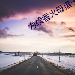 为续香火母借子种 （金断觿决）