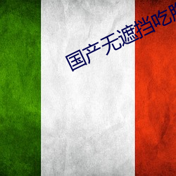 國産無遮擋吃胸膜奶免費看