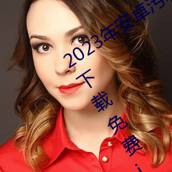 2023年安卓污软(ruǎn)件无限次数的芭乐app下(xià)载(zài)免费ios官方(fāng)高清io