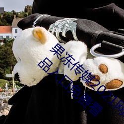 果冻传媒2021网站入口最新:果冻传媒2021精品入口免费看 （体无完皮）