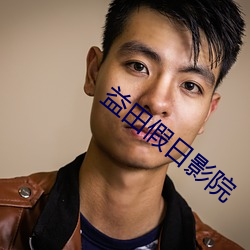 益(益)田(田)假日(日)影(影)院(院)