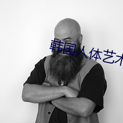 韓國人體藝術