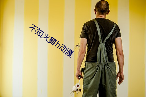 不知火舞h动漫 （攻守同盟）