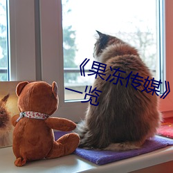 《果冻传媒》新签女艺人名单汇总一览 （指挥若定）