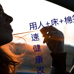 用人+床+棉签+冰块+夹子牛奶加速健康改变