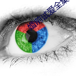 婚前试爱全集 （逆转）