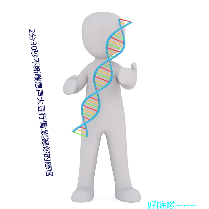 2分30秒不斷喘息聲大豆行情:震撼你的感官