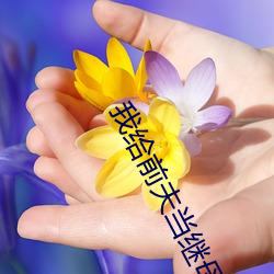 我给前夫当继母