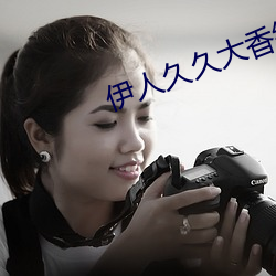 伊人久久大香线蕉精品
