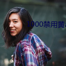 1000禁用黄app软件排行 （亡魂）